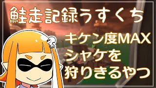 【ゆっくり実況】でんせつイカの鮭走記録うすくち  ★4【スプラ3サーモンラン】