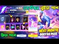 সেপ্টেম্বর বুইয়া পাশ রিভিউ September Booyah Pass Fr