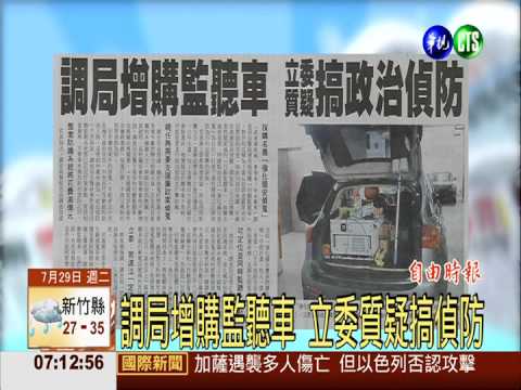調局增購監聽車 立委質疑搞偵防