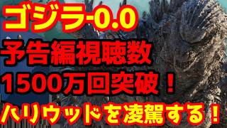 【ゴジラ】『ゴジラ-0.0』日米予告編の視聴回数が実写邦画史上1位になる勢いで伸びている！映倫の審査後のジャンル表記が意味深！#ゴジラ #ゴジラマイナスワン #ゴジラマイナスゼロ