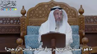 1873 - ما هو السائل الذي يخرج في المداعبة بين الزوجين؟ - عثمان الخميس