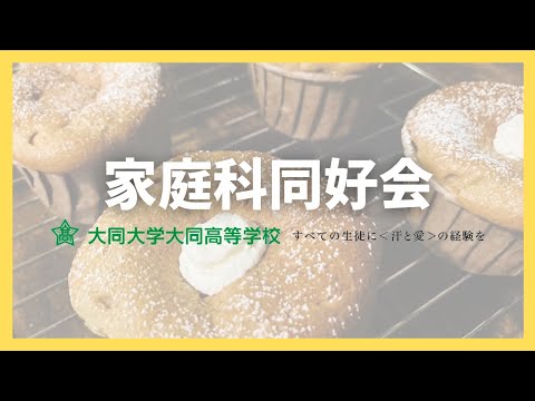 家庭科同好会
