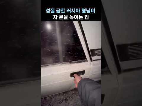 성질 급한 러시아 남성이 얼어붙은 차 문을 녹이는 법