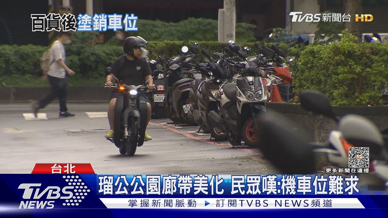 機車族噩夢? 北市東區上百機車格改徒步區