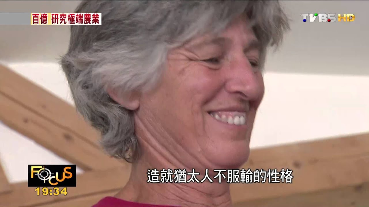 FOCUS/傾國家之力投資科研 以色列創沙漠奇蹟