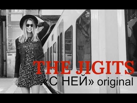 Official video | The Jigits С Ней (original) | listen to music for free | novelties