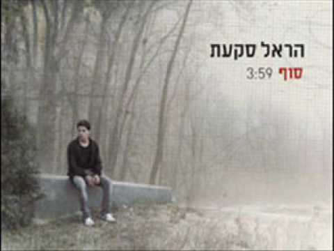 הראל סקעת - סוף- Harel skaat