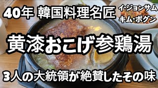 #Iamアジョシチャンネル #アシュラン評価 『黄漆おこげ 参鶏湯3人の大統領が絶賛したその味』