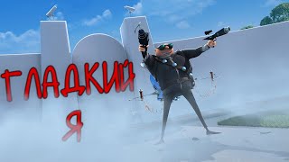 Гладкий Я-RYTP