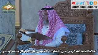 294 - صلاة الجماعة فرض عين للصلوات الخمس على الرجال حضراً أو سفراً - عثمان الخميس