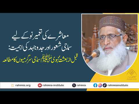 معاشرے کی تعمیر نو کے لیے سماجی شعور اور جدوجھد کی اہمیت: قبل از بعثت، نبوی ﷺ سماجی سرگرمیوں