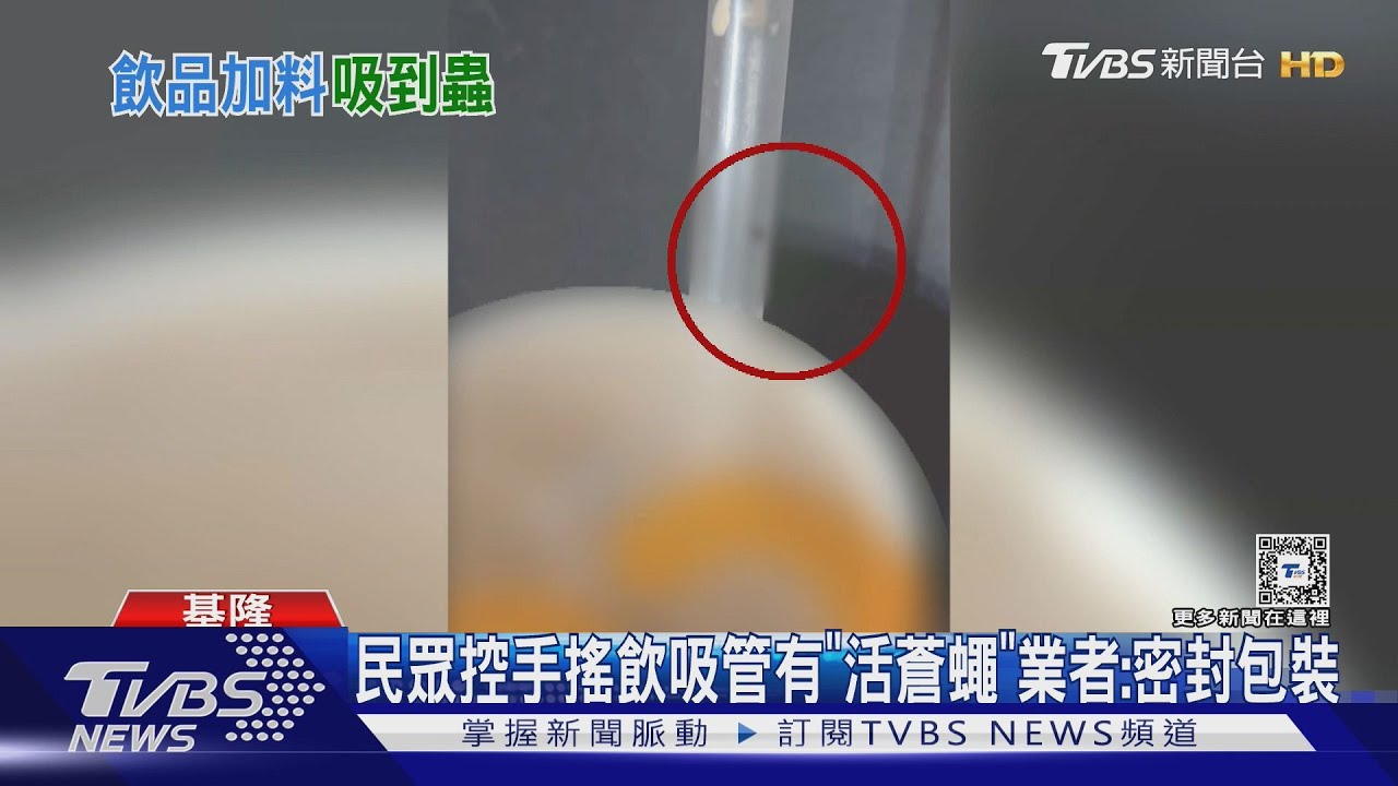 民眾控手搖飲吸管有「活蒼蠅」業者:密封包裝