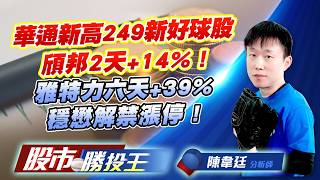 華通新高249新好球股頎邦2天+14% ! 雅特力六天+39%穩懋解禁漲停 ! #頎邦 #華通 #雅特力-KY #穩懋 #元晶 #聯合再生 (圖)