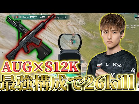 [PUBG Mobile] The meta composition "AUG x S12K" is too strong!! 26 kills unrivaled!!