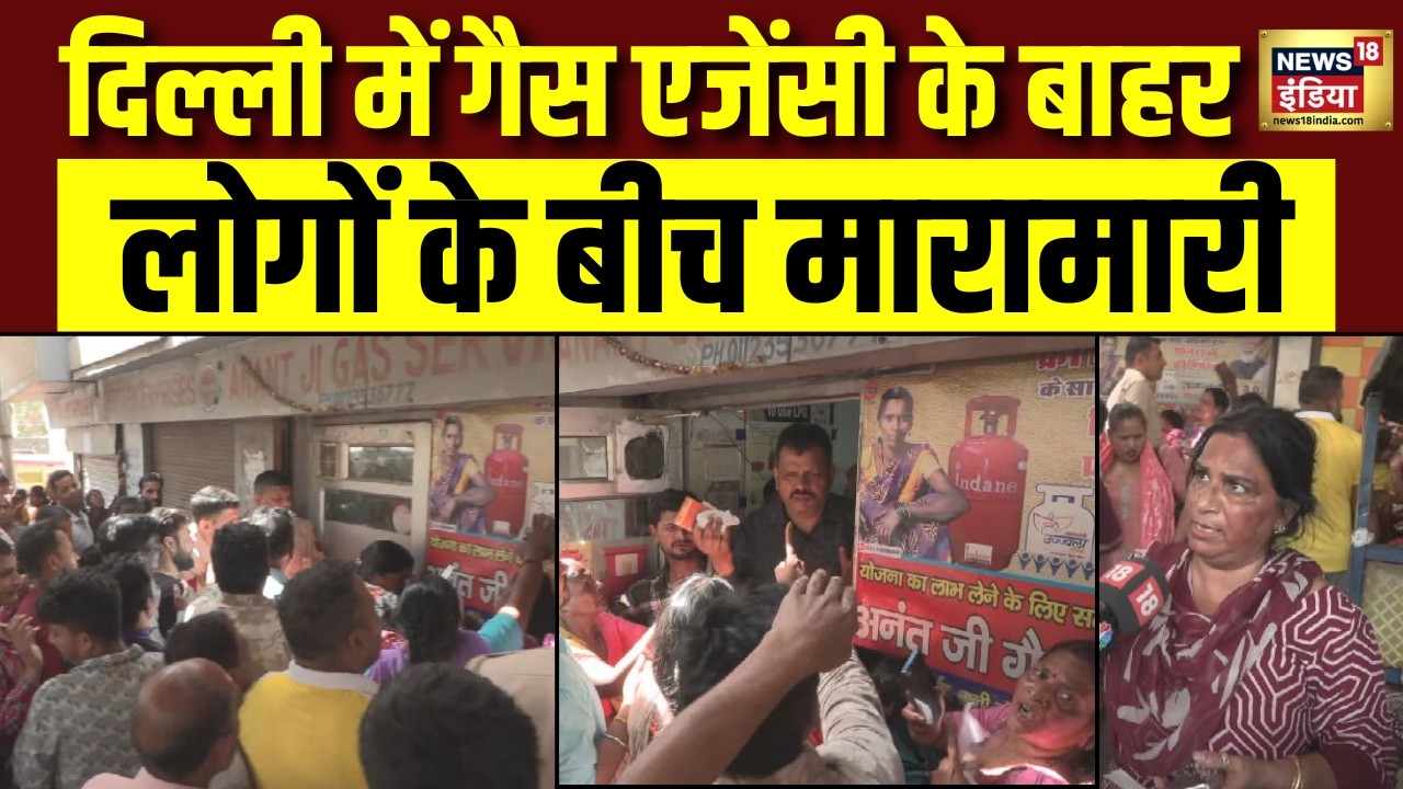 LPG Cylinder Crisis : गैस की देशभर में किल्लत के बीच दिल्ली के झंडेवाला में Gas Agency के बाहर बवाल