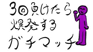 【生命】3回負けたら爆発するガチマッチ【スプラトゥーン2】