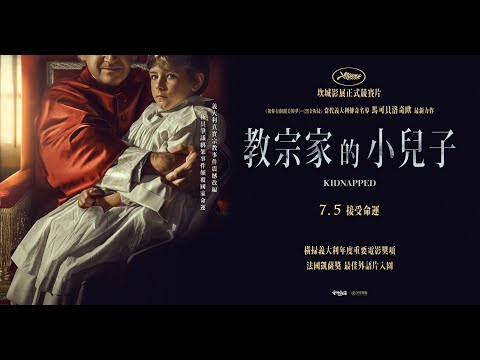 🎞顛覆義大利國家命運的爭議綁架案｜《教宗家的小兒子》07/05正式預告