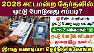 2026 சட்டமன்ற தேர்தல் ஓட்டு போடுவது எப்படி? | How to Vote in Tamil Nadu | 