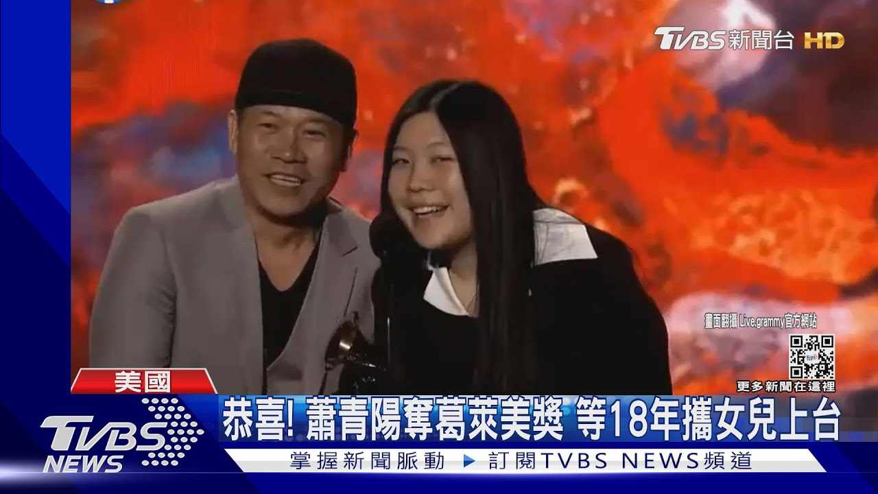 等了18年! 蕭青陽奪葛萊美「最佳唱片包裝設計獎」跑跳上台