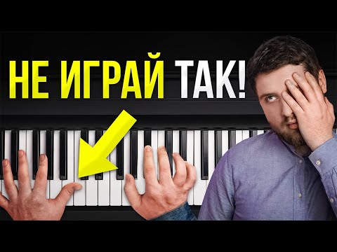 Как НЕ нужно играть на фортепиано? Ужасные ошибки новичков