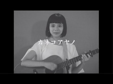 「カネコアヤノ 『ロマンス宣言』MV」（奥山由之）