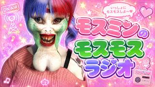 💕モスミンのモスモスラジオ💕｜眠れない子、おいで？