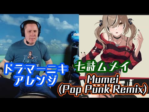 【ドラマーニキ】、【七詩ムメイ】の「mumei」をポップパンクにリミックスしたバージョンを初見でアレンジ！【ホロライブ】