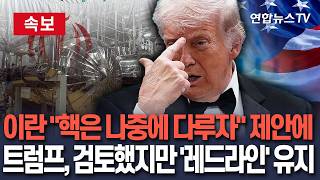 [????속보] 트럼프, 이란 핵은 나중에 다루자 제안 검토…핵 '레드라인' 유지│이란 고농축 우라늄 절반 자국내 두자 제안했다가, 미국 '퇴짜'/ 연합뉴스TV