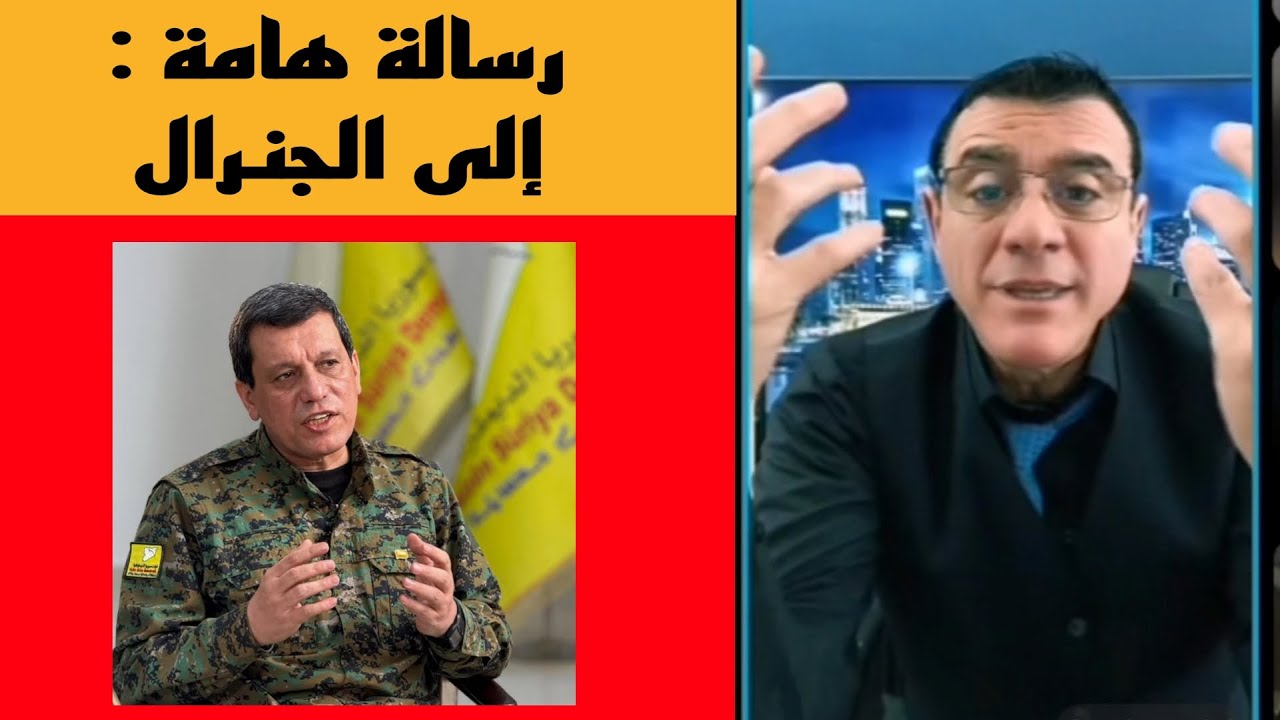 رسالة هامة إلى الجنرال مظلوم عبدي من الإعلامي سمير متيني!؟