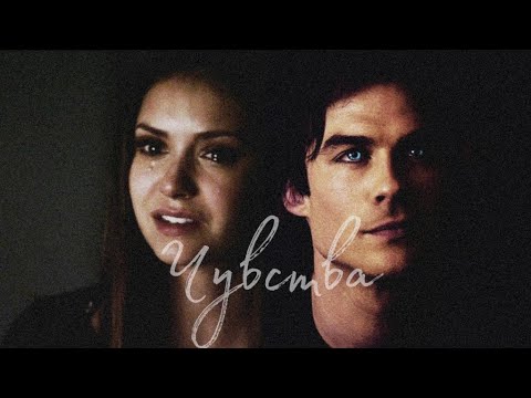 ▪️ Damon & Elena || Чувства ▪️