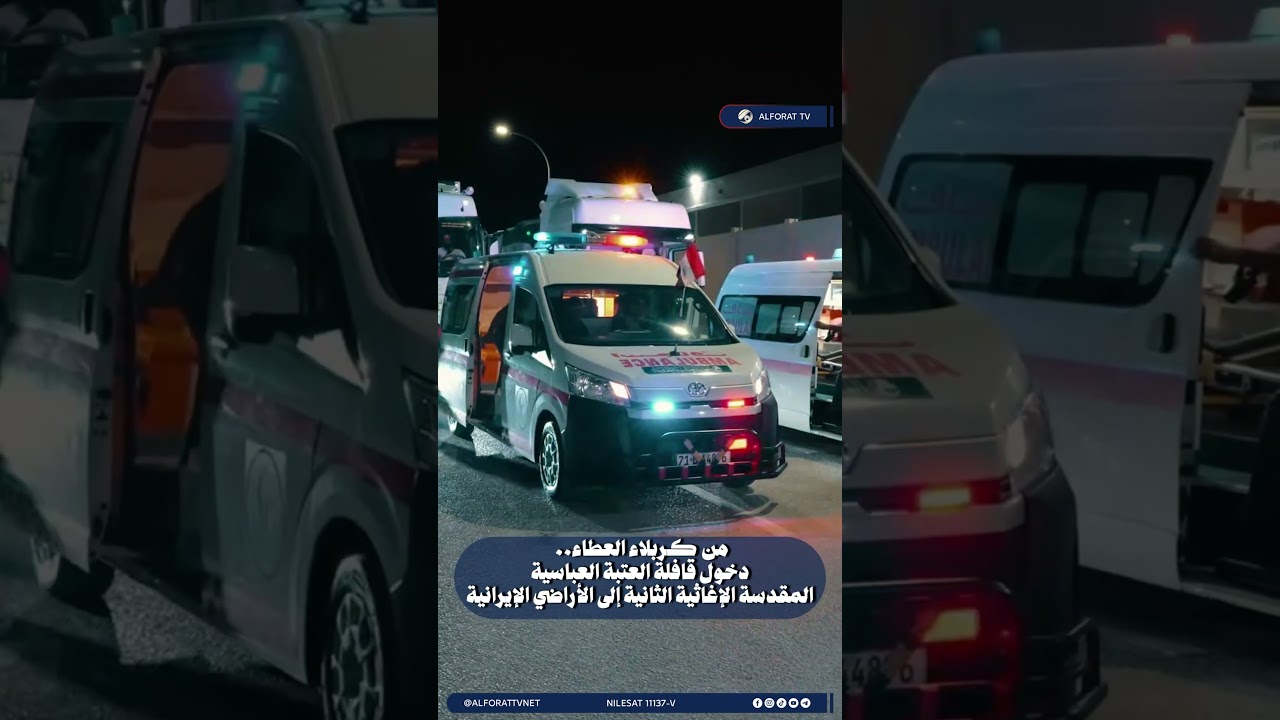 فيديو | من كربلاء العطاء   دخول قافلة العتبة العباسية المقدسة الإغاثية الثانية إلى الأراضي الإيرانية