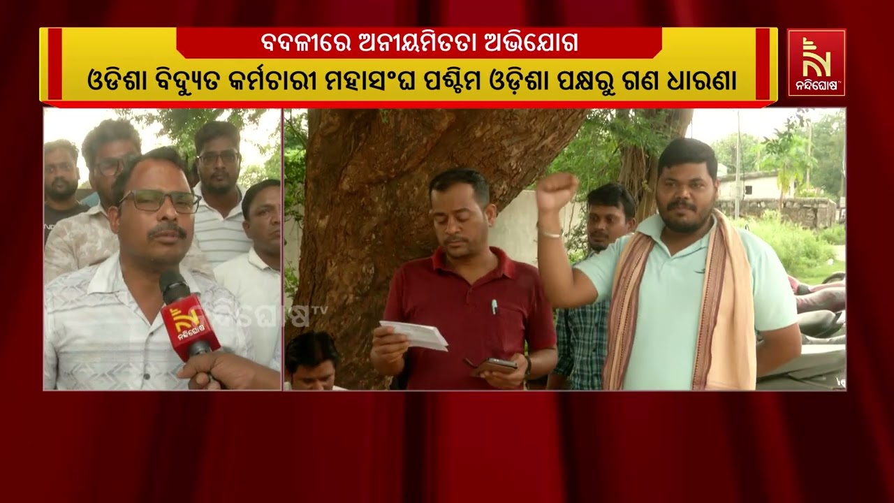 ରାଉରକେଲା ବିଦ୍ୟୁତ ବିଭାଗ ଅଧିକ୍ଷଣ ଯନ୍ତ୍ରୀଙ୍କ କାର୍ଯ୍ୟା