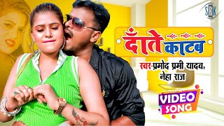 PRAMOD PREMI | Daante Katab - दाँते काटब | Neha Raj | Superhit Bhojpuri Song 2021