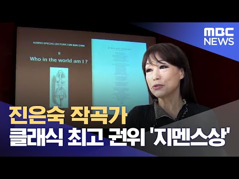 통영국제음악제 진은숙 감독 '음악계 노벨상' 지멘스 상 수상 (2024.01.25/뉴스데스크/MBC경남)