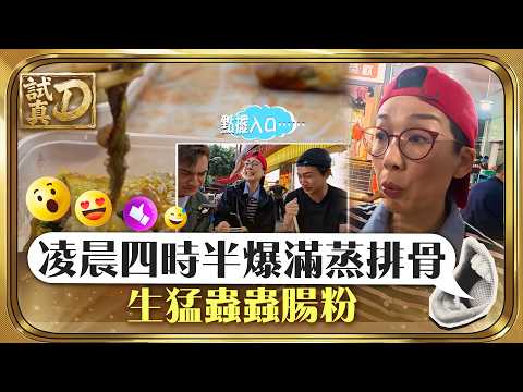 試真D｜凌晨四時半爆滿蒸排骨 生猛蟲蟲腸粉｜美食 飲食｜TVB綜藝