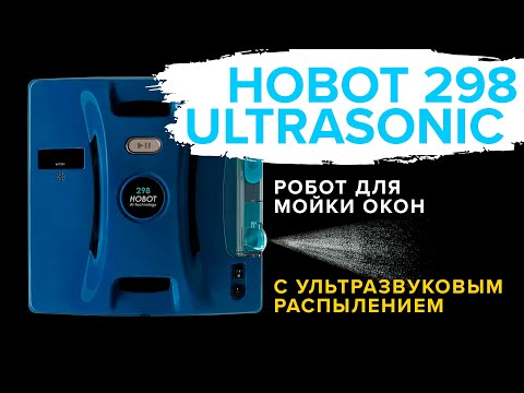 Hobot 298 Ultrasonic | Робот для мойки окон с ультразвуковым распылением 🔥 Обзор + Тест