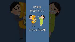 Download lagu 何曲わかる?Alfred Reed編① #土気シビック #とけシビック #吹奏楽 #吹奏楽コンクール #イントロ mp3 Download lagu 何曲わかる?Alfred Reed編① #土気シビック #とけシビック #吹奏楽 #吹奏楽コンクール #イントロ mp3