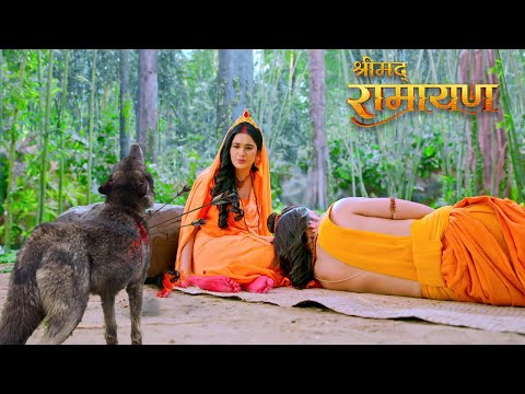 जब एक घायल भेड़िया आया माता सीता के पास सहायता मांगने | Shrimad Ramayan | भक्ति सीरियल | Full Episode