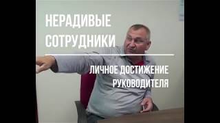 Нерадивые сотрудники - личное достижение руководителя