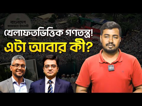 খেলাফতভিত্তিক গণতন্ত্র- এইটা আবার কী?
