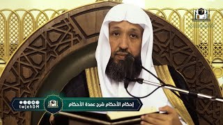 01 | إحكام الأحكام شرح عمدة الأحكام -(1) تعريف بالكتاب والمؤلف | أ.د.حسن بخاري image