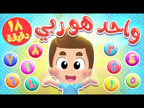 أغنية واحد هو ربي ومجموعة أغاني الاطفال من هدهد | قناة هدهد - Hudhud