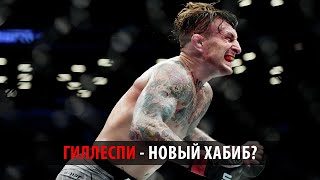 ГЛАВНАЯ УГРОЗА! Новая суперзвезда UFC | Грегор Гиллеспи - новый Хабиб Нурмагомедов?
