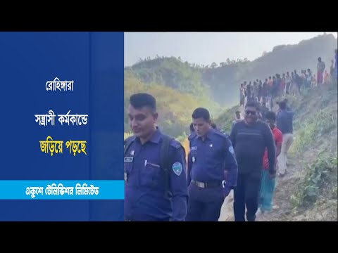 রোহিঙ্গারা সন্ত্রাসী কর্মকান্ডে জড়িয়ে পড়ছে