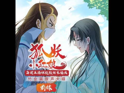 【繁中CC字幕】狐妖小紅娘竹業篇原聲大碟《前緣》（完整版OP＋ED，BGM）