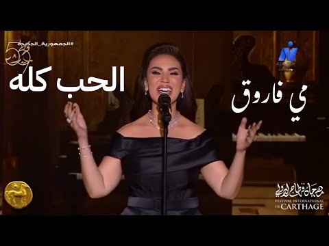 مي فاروق - الحب كله - مهرجان قرطاج الدولي حفل كلثوميات 