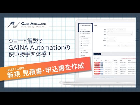 【ショート解説】GAINA Automation 新規見積・申込書作成