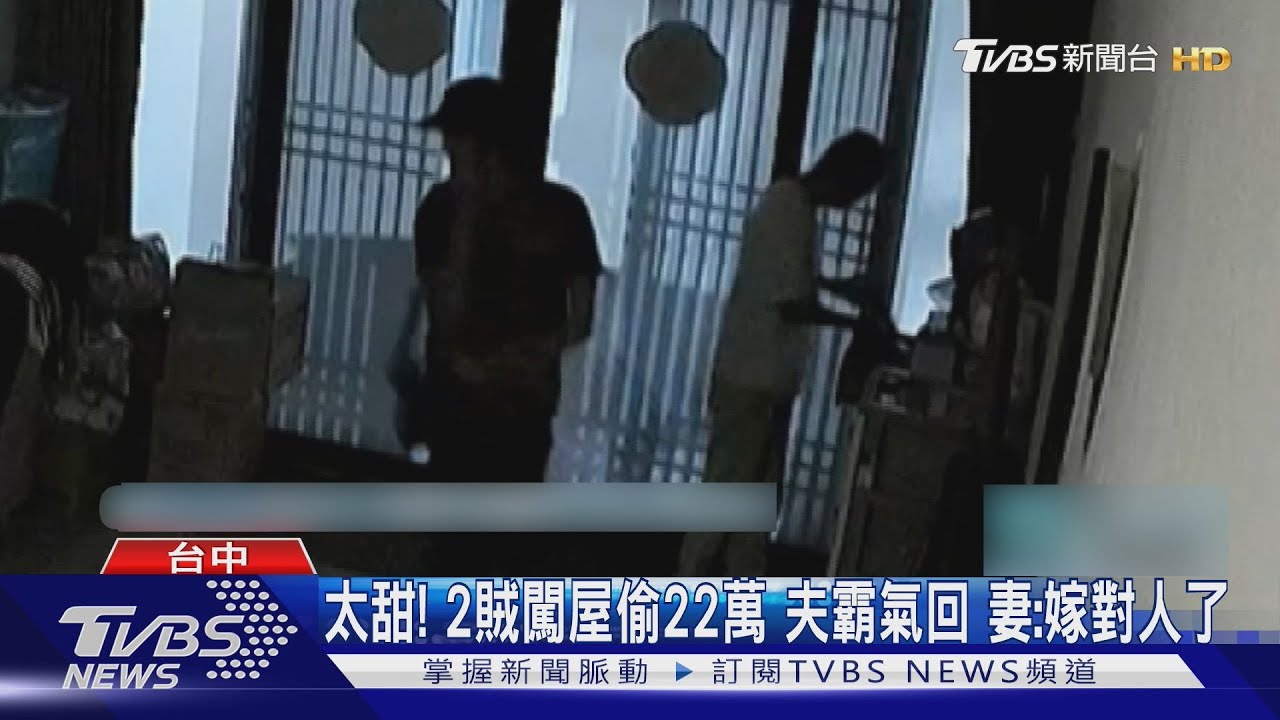 妻忘鎖門!22萬包+現金遭竊 暖尪一句話 妻:嫁對人了