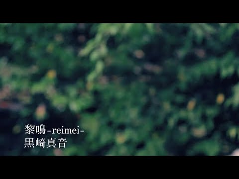 黒崎真音「黎鳴 -reimei-」Official MV