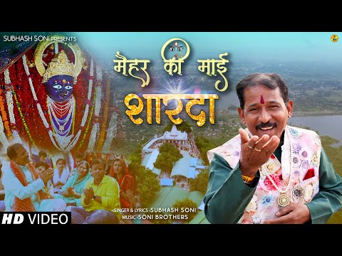 मैहर की माई शारदा विनती सुनो मोर ए माता लिरिक्स